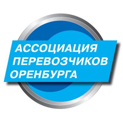 Ассоциация перевозчиков Оренбурга