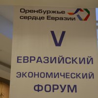 В Оренбурге пройдет Евразийский экономический форум 2015