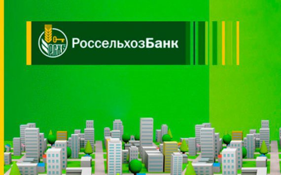 В 2017 году АО «Россельхозбанк» выдал 73 млрд рублей на покупку жилья