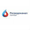 Росводоканал Оренбург