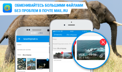 Пользователи мобильной Почты Mail.Ru смогут пересылать большие файлы