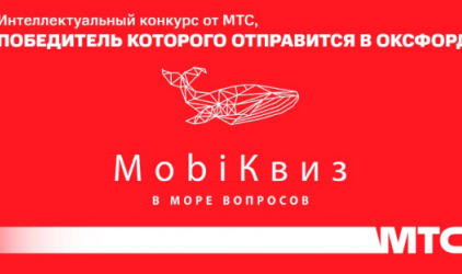 МТС проведет интеллектуальный конкурс «MobiКвиз», победитель которого отправится в Оксфорд