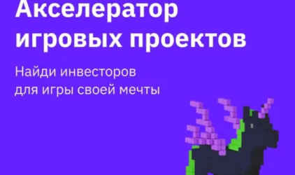 Проект «Начни игру» продлевает прием заявок для участия в акселераторе игровых проектов