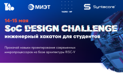 Подведены итоги второго хакатона SoC Design Challenge