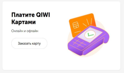 QIWI (Киви) что за онлайн кошелек?