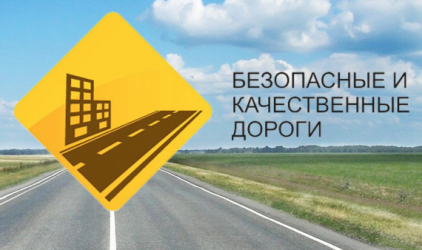 Роман Новиков: Нацпроект «Безопасные качественные дороги» вносит свой вклад в достижение национальных целей