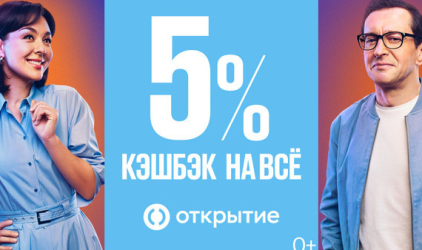 Банк «Открытие» предлагает кэшбэк 5% на все покупки