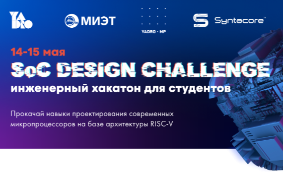 Подведены итоги второго хакатона SoC Design Challenge