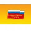 Справедливая Россия