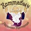 Хоттабыч рекламная мастерская
