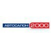 Автосалон2000