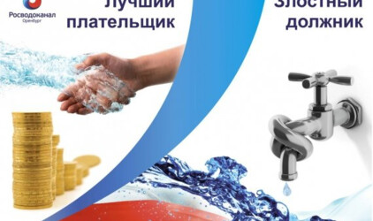 «Росводоканал Оренбург» назвал злостных неплательщиков октября 