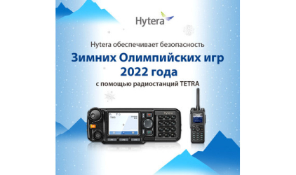 Компания Hytera содействует проведению Зимних Олимпийских игр 2022 в Пекине посредством предоставления профессиональных двусторонних радиостанций