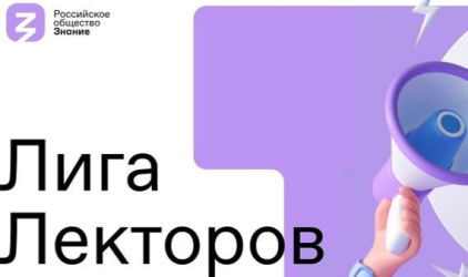 В полуфинал конкурса «Лига Лекторов» Российского общества «Знание» прошли 400 лекторов из 74 регионов России