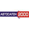 Автосалон - 2000