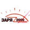 Заря-2000