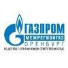 ООО «Газпром межрегионгаз Оренбург»