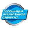 Ассоциация перевозчиков Оренбурга