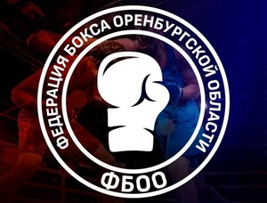 Федерация бокса Оренбургской области