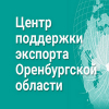 Центр поддержки экспорта Оренбургской области