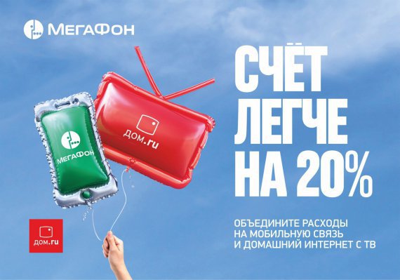 Клиенты «МегаФона» и «Дом.ru» сэкономили 100 млн рублей