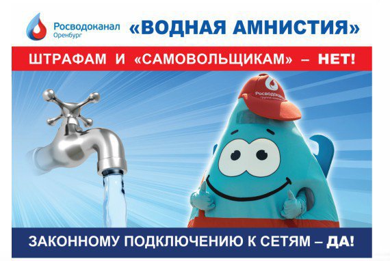 «Росводоканал Оренбург» объявил о «водной амнистии» 