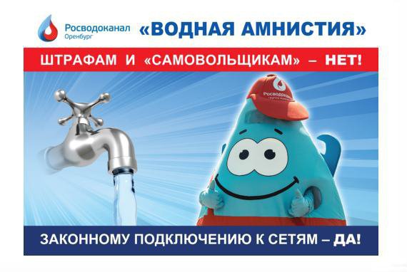 В «Росводоканал Оренбург» продолжается  «водная амнистия» 