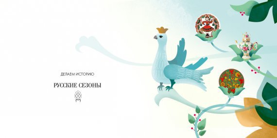 DHL Express и «Русские сезоны» открывают новые возможности для молодых российских дизайнеров 