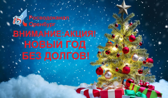 «Росводоканал Оренбург» проводит акцию «Новый год без долгов» 