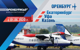 Авиакомпания «Оренбуржье»  возобновляет полетную программу