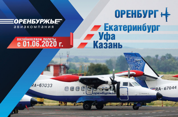 Авиакомпания «Оренбуржье»  возобновляет полетную программу
