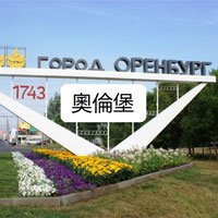 Оренбург – туристическая столица Китая в России