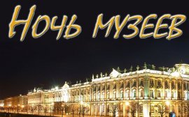 В Оренбурге пройдёт акция «Ночь музеев-2017» 