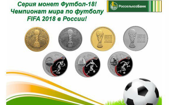 В Оренбургский филиал «Россельхозбанка» поступили монеты с символикой Чемпионата Мира 2018